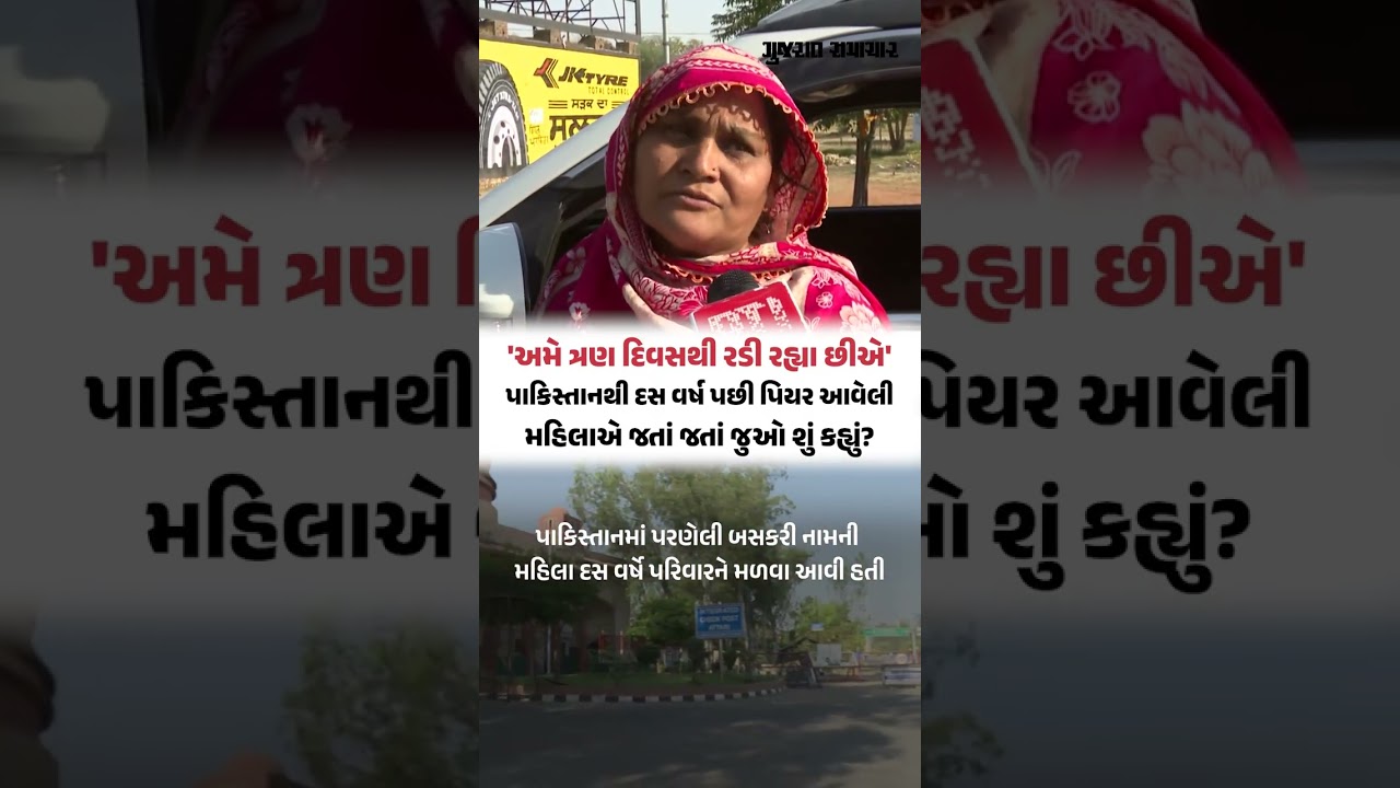 પાકિસ્તાનથી દસ વર્ષ પછી પિયર આવેલી મહિલાએ જતાં જતાં જુઓ શું કહ્યું?