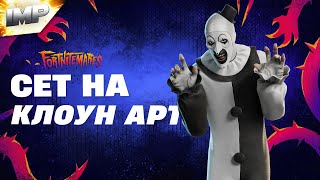 видео: СОСТАВИЛ СЕТ НА НОВЫЙ СКИН КЛОУН АРТ В ФОРТНАЙТ | ФОРТНАЙТ СЕТЫ #фортнайт #скины картинка: СОСТАВИЛ СЕТ НА НОВЫЙ СКИН КЛОУН АРТ В ФОРТНАЙТ | ФОРТНАЙТ СЕТЫ #фортнайт #скины