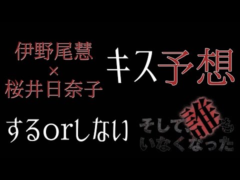 伊野尾慧と桜井日奈子がキスするのかしないのかを予想してみた【そして、誰もいなくなった8話のあらすじ】