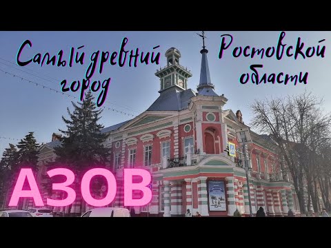 Азов. Самый древний город Ростовской области.