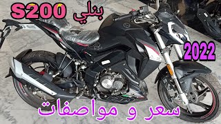 بنلي S200 سعر ومواصفات واهم واخر الاخبار عنها بتاريخ اليوم 3/8/2022