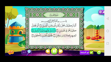 سورة الفيل الصديق المنشاوي Surah Al-Fil Al-Siddiq Al-Minshawi Adnan channel teacher of the Koran