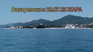 Лазаревское 22.07.23 .Жара.