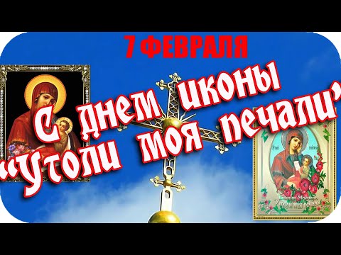 ❤️Праздник иконы Божьей матери 'Утоли моя печали'.❤️Пусть Богородица вас охраняет❤️