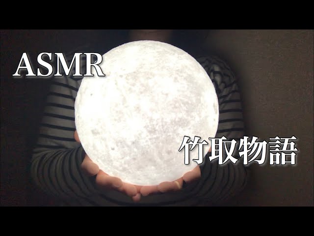 【ASMR朗読】囁き声の竹取物語＊おやすみ前に癒しの時間