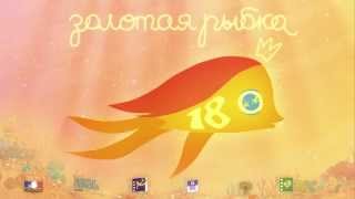"Золотая рыбка-2013"