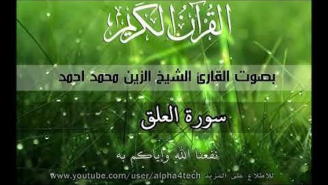 الشيخ الزين محمد احمد سورة العلق Quran 96 Al Alaq Alzain Mohamed480P
