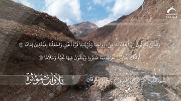 القارئ الشيخ أحمد الحذيفي -  سورة الفرقان