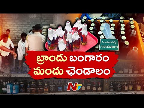 నకిలీ లిక్కర్ కేసులో కీలకంగా మారిన డైరీ | Mulakala Cheruvu Adulterated Liquor Case | NTV Telugu - NTVTELUGU