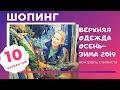 Шопинг верхняя одежда// Осень-зима 2020// 10 образов в одном выпуске!