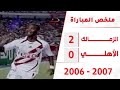 تألق شيكابالا في ملخص فوز الزمالك على الأهلي بهدفين مقابل لا شئ بالدوري ٢٠٠٦   ٢٠٠٧ تعليق أحمد الطيب