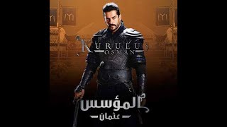 المؤسس عثمان الحلقة الاولى 1 مترجم عربي HD ، قيامة عثمان كل حلقة نصف ساعة