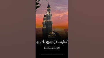 تلاوة مباركة للقارئ: عبدالرحمن المغامسي