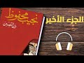 تأليف نجيب محفوظI رواية بين القصرين الجزء الثاني و العشرون و الأخير 