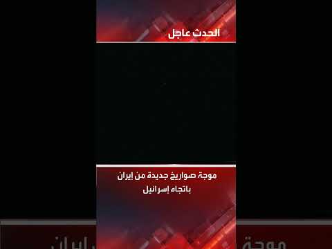 إطلاق صواريخ من إيران نحو تل أبيب واعتراضها من الدفاعات الإسرائيلية