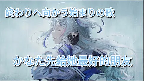 終わりへ向かう始まりの歌 天音かなた Cover