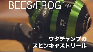 ワタチャンプのスピンキャストBeesとFROG、コスパすごいですよ！　開封から分解まで　＃中華激安リール #watachamp #spincast