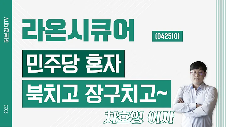 라온시큐어 (042510) - 민주당 혼자 북치고 장구치고~