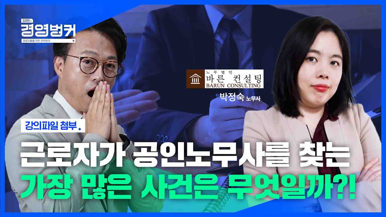 경영자가 모르면 안되는 신노동법 파헤치는 박정숙 공인노무사의 노동사건 이야기! / 11월 24일 오늘 뉴스