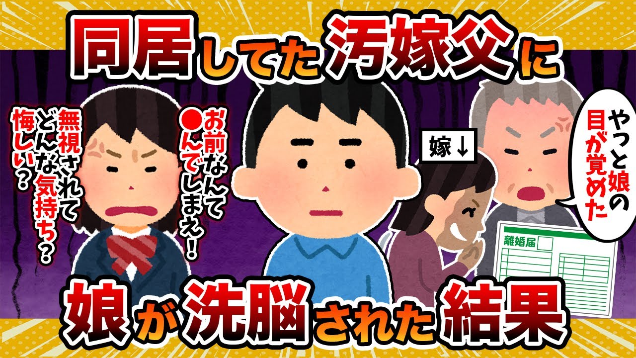 【毒親地雷】娘が同居してた汚嫁父に洗脳された結果…【2ch修羅場スレ・ゆっくり解説】