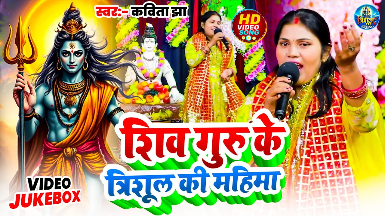 शिव गुरु के त्रिशूल की महिमा #kavita jha | Nonstop Shiv charcha Geet 2025 | JUKEBOXShivcharcha
