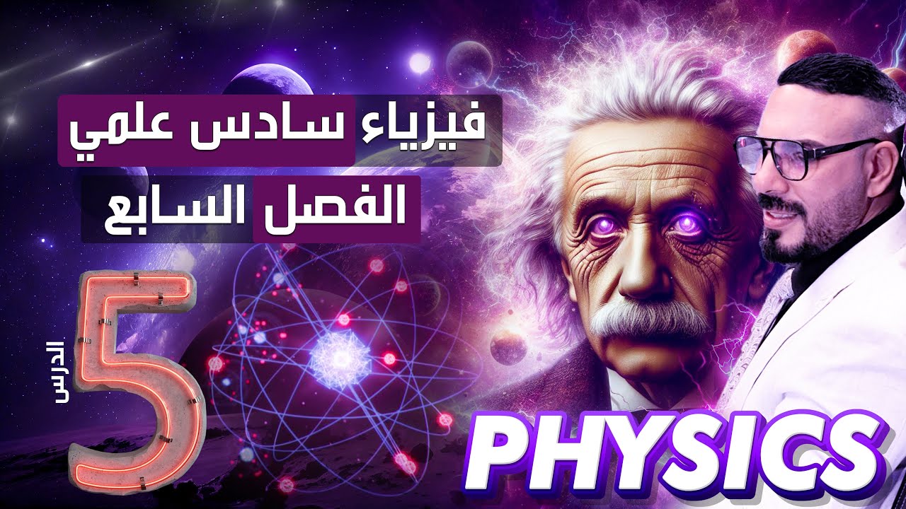 فيزياء سادس علمي | الفصل السابع | الترانزستور| المحاضرة 5| 2024