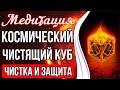 МЕДИТАЦИЯ - КОСМИЧЕСКИЙ ЧИСТЯЩИЙ КУБ 🔥 Мощная Чистка и Защита