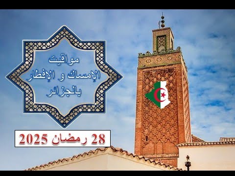 رمضان 2025 بالجزائر مواقيت الامساك و الافطار ليوم الجمعة 28 رمضان 1446 ه الموافق ل 28 مارس 2025