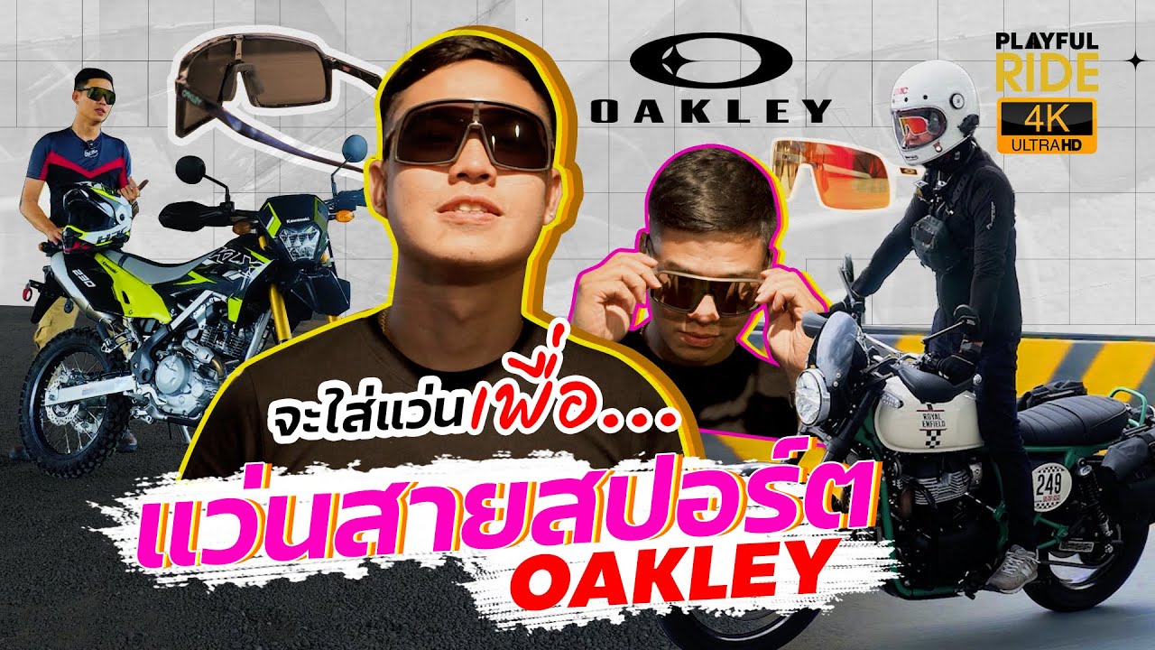 เปิดสาเหตุจะใส่แว่นถ่ายคลิปเพื่อ..? #OAKLEY #SutroS