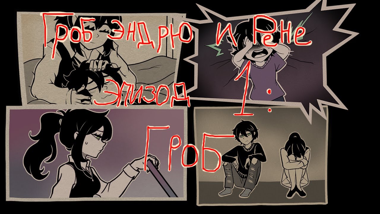 Гроб Эндрю и Рене - Эпизод 1 [Прохождение мода + русификатор]