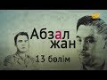 «Абзал жан» 13-ші бөлім