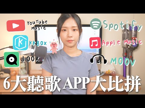 聽歌用咩 App ？6 大音樂串流平台大比拼！AirTag 反追蹤功能用後感！Spotify、 Apple Music、 KKBOX、 MOOV、JOOX、 YouTube Music Premium