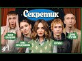 Секретик #4 | Варнава, Вика Складчикова, Lovv66, Вася Шакулин, Дима Грачёв image