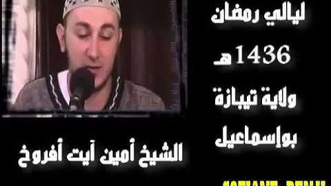 الشيخ أمين آيت أفروخ   سورة طه رواية خلف عن حمزة