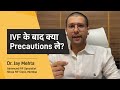 IVF के बाद क्या Precautions ले? | Care after IVF procedure in Hindi | Dr Jay Mehta, Shree IVF Clinic