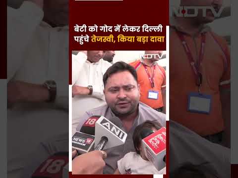 Lok Sabha Election 2024: Exit Poll से पहले Tejashwi Yadav का बड़ा दावा | RJD | Top News | Shorts
