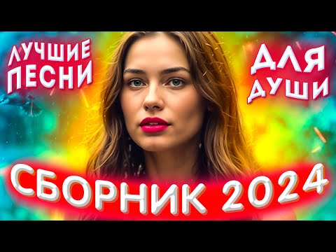 видео: Сборник 2024 💔 Лучшие песни для души 💔💕Розы любви для души