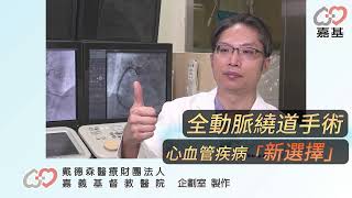 心血管治療新選擇，嘉基醫院全動脈繞道手術治療