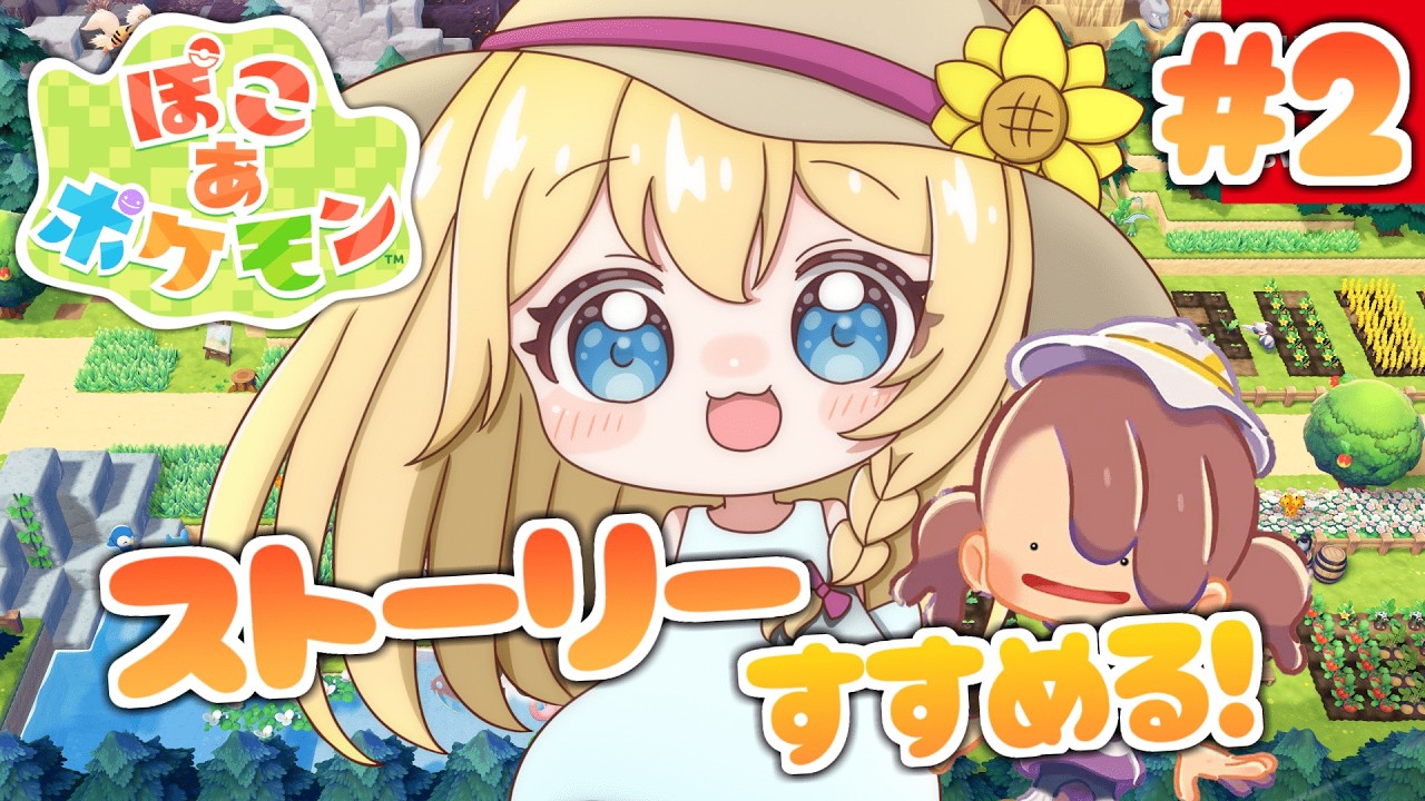 【 #ぽこあポケモン 】ストーリー進める！見ててねモジャンボ大先生【#初見さん大歓迎 /#vtuber 】#2