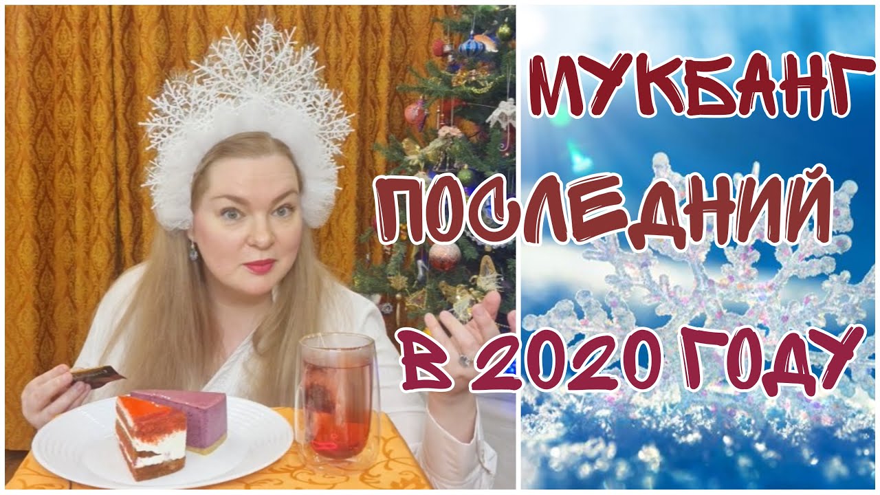 МУКБАНГ/ЧАЕПИТИЕ/ПИРОЖНЫЕ #1 ДЕНЬ ДО НГ АДВЕНТ КАЛЕНДАРЬ ПОСЛЕДНЕЕ ОКОШКО  #асмр #mukbang