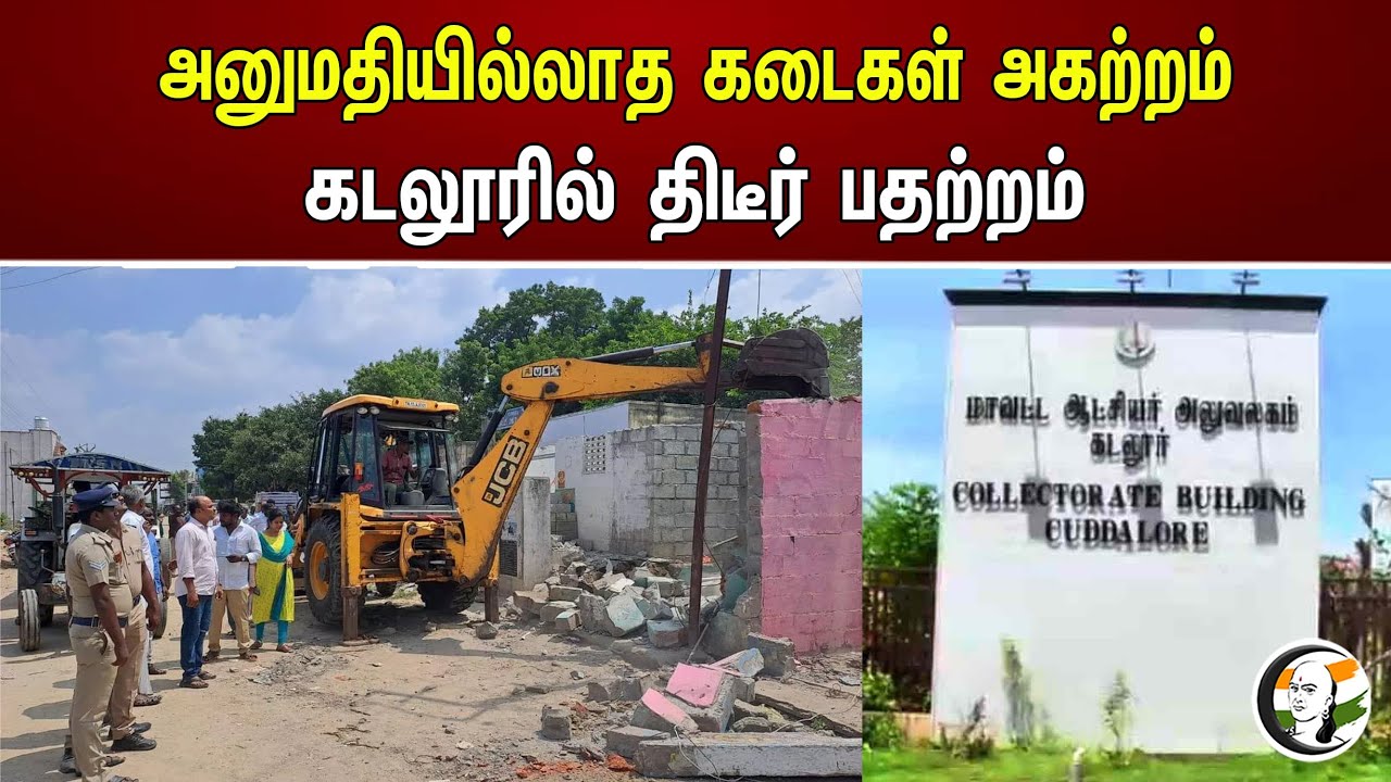 அனுமதியில்லாத கடைகள் அகற்றம் கடலூரில் திடீர் பதற்றம் | Cuddalore