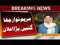 Maryam Nawaz Takes Major Decision on Cabinet | Big Political Update | Breaking News | Pakistan News