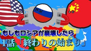 【イフポーランドボール】もしもロシアが崩壊したら？1話「終わりの始まり」