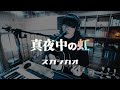 【蔵で歌う】真夜中の虹 / スガシカオ / ギター弾き語り(Cover)