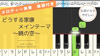 どうする家康 メインテーマ～暁の空～【メロディー演奏】ピアノ簡単アレンジ