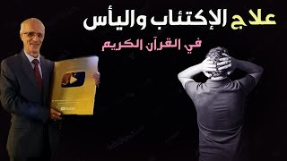 علاج الاكتئاب واليأس من الحياة / هل كان النبي محمد غنياً؟؟ / الدكتور علي منصور كيالي
