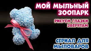 Мыльные зверята 🐱🐻🐰 Рисуем глазки и упаковываем в купола 🐱🐻🐰 Мыловарение