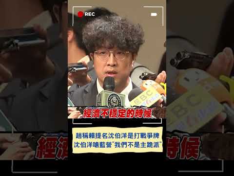 沈伯洋嗆藍營"我們不是主跪派"! 趙少康稱賴提名沈伯洋是打兩岸戰爭牌｜20231208｜#shorts