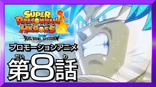 【SDBH★新時空大戦編8話】最後のフルパワー！未来をかけた激闘、遂に決着！【スーパードラゴンボールヒーローズ プロモーションアニメ】