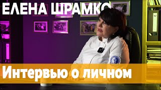 Вопросы шефу №8. Елена Шрамко